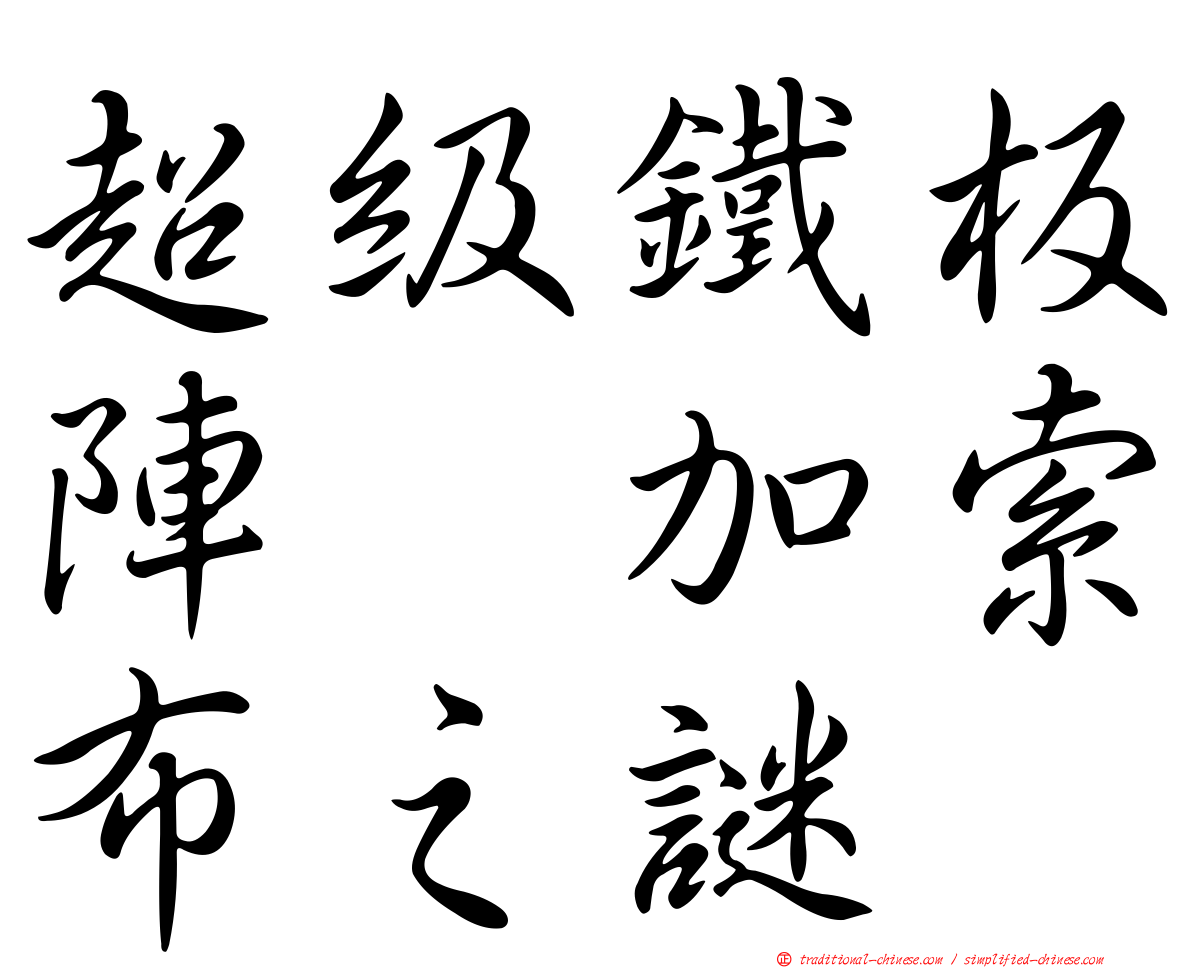 超級鐵板陣　加索布之謎